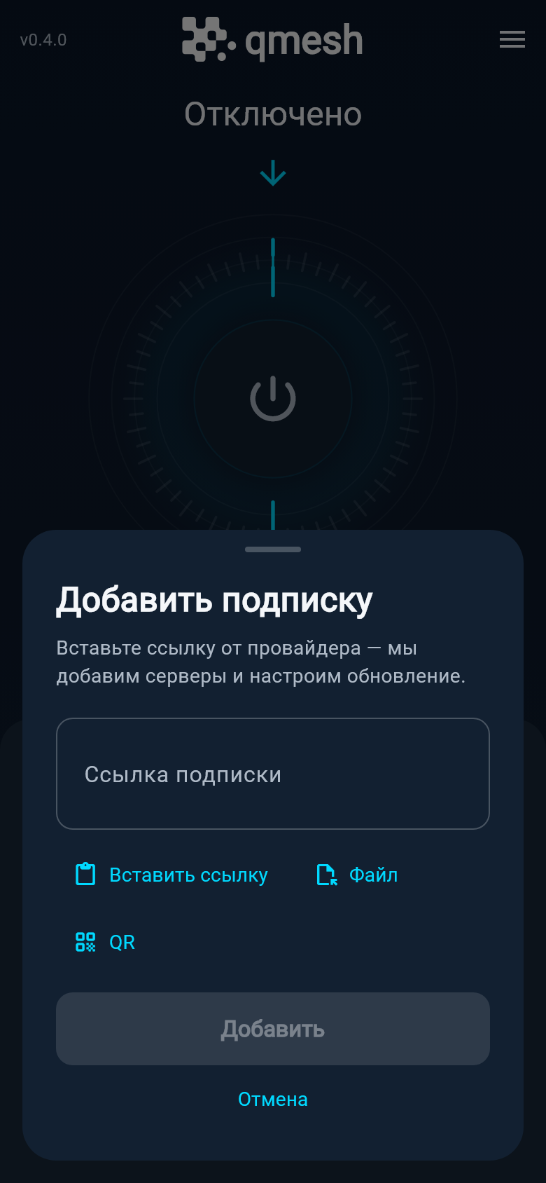 Добавление подписки в Qmesh